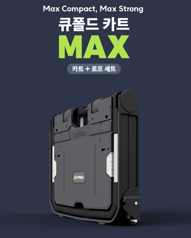 큐폴드 접이식카트 max 바퀴 대형, 생수에 분리수거까지 한 번에 나르려면