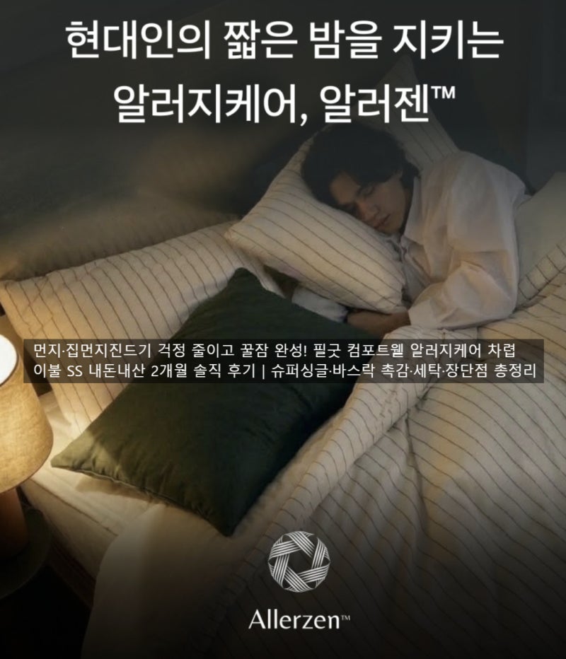 먼지·집먼지진드기 걱정 줄이고 꿀잠 완성! 필굿 컴포트웰 알러지케어 차렵이불 SS 내돈내산....