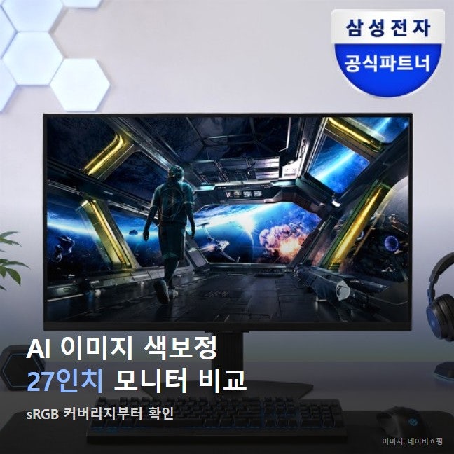 AI 이미지 생성 색보정용 27인치 모니터, 삼성 오디세이 G7이면 될까