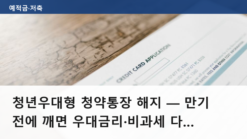 청년우대형 청약통장 해지 — 만기 전에 깨면 우대금리·비과세 다 사라지나