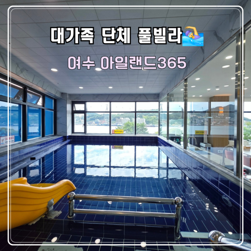 여수 키즈 풀빌라 대가족 단체펜션 추천