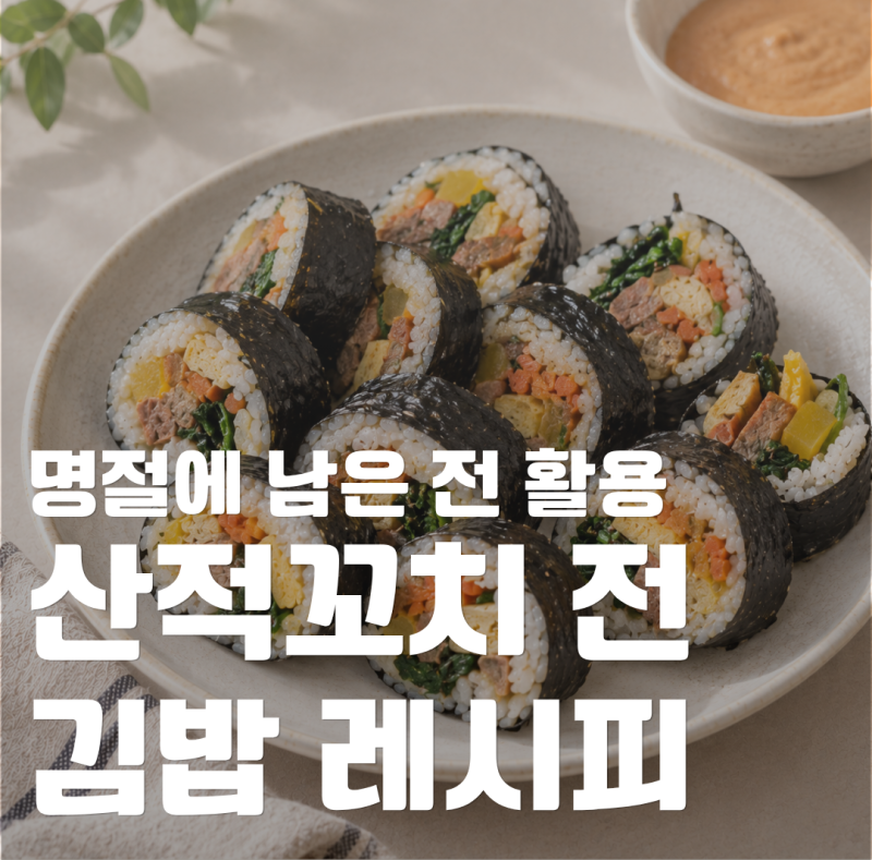 명절에 남은 산적꼬치 전, 이렇게 먹어보세요! 산적꼬치 김밥 레시피