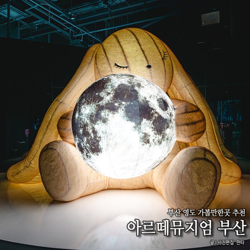 부산 실내 데이트 추천 아르떼뮤지엄 부산 실내 아이랑 가볼만한곳 놀거리 추천