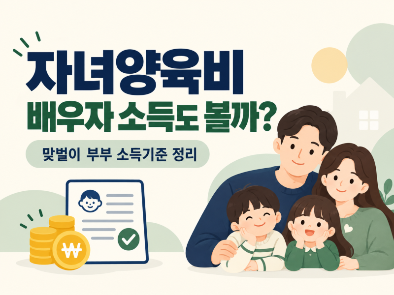 근로복지넷 자녀양육비, 배우자 소득도 같이 볼까? 맞벌이 부부 소득기준 총정리