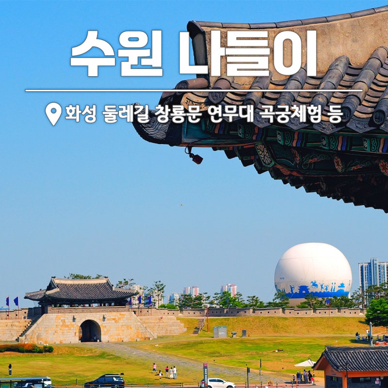 수원 나들이 코스 연무대 국궁체험 창룡문 동장대 화성 둘레길