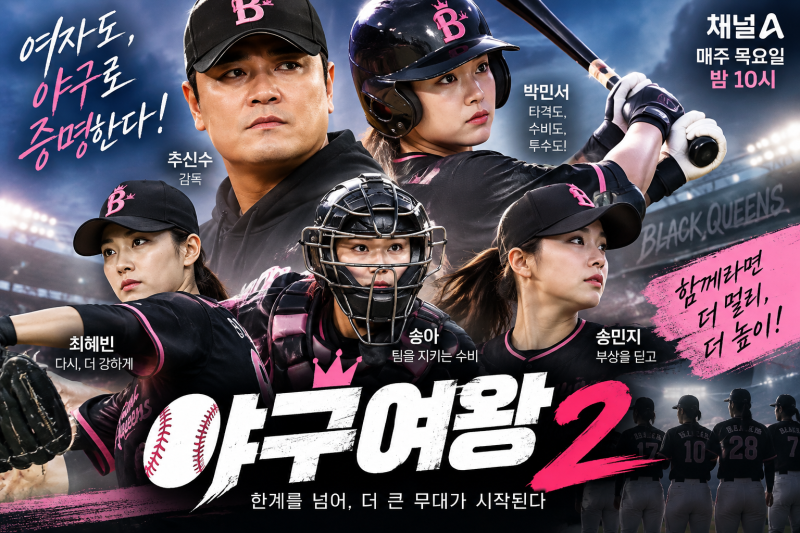 야구여왕 시즌2 블랙퀸즈 총정리, 5승 2패에서 6승 도전…추신수·박민서·최혜빈 주목