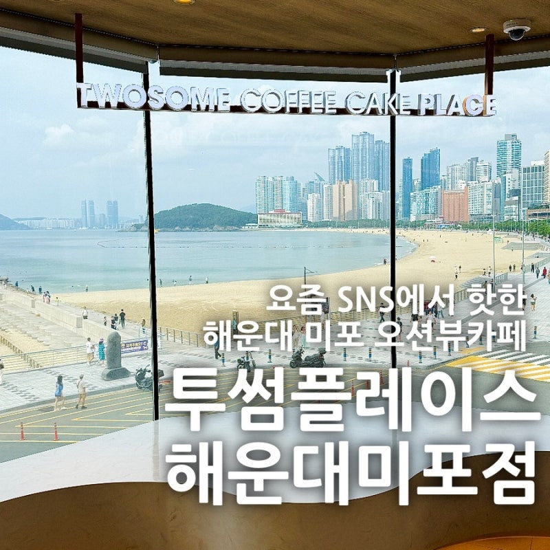 [Busan/Haeundae] A Twosome Place Haeundae Mipo Branch: The Hottest Ocean View Cafe in Mipo on SNS Right Now