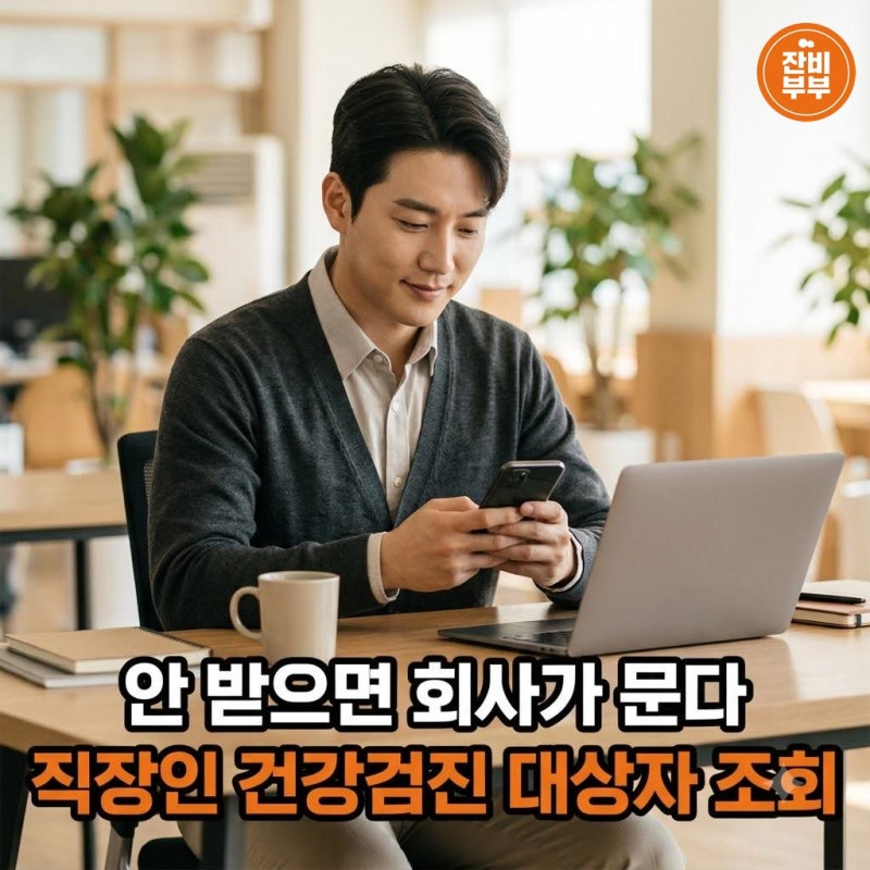 "안 받으면 회사가 문다" 직장인 건강검진 대상자 조회