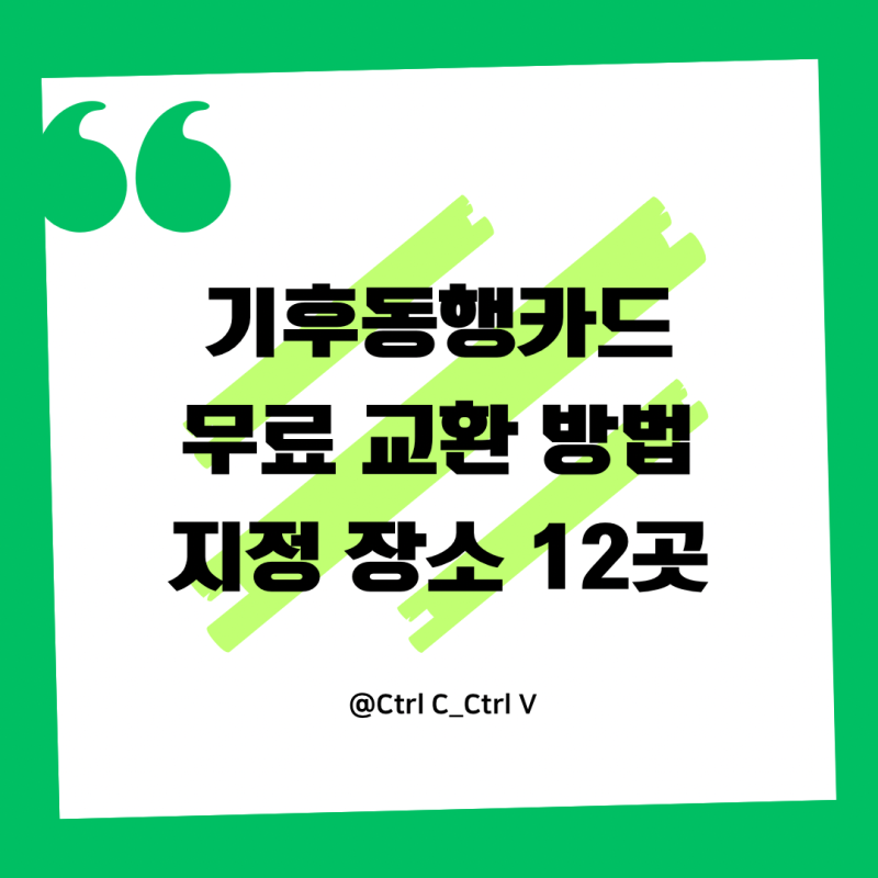 기후동행카드 무료 교환 방법지정 장소 12곳·운영시간