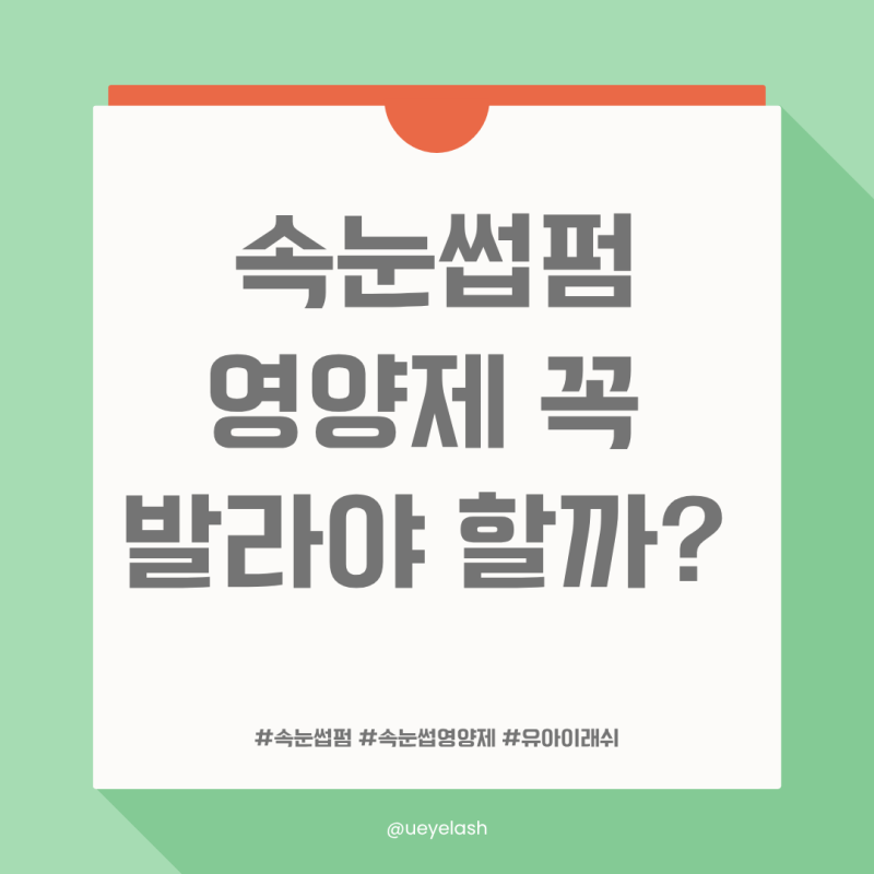 속눈썹펌 후 영양제는 꼭 발라야 할까?
