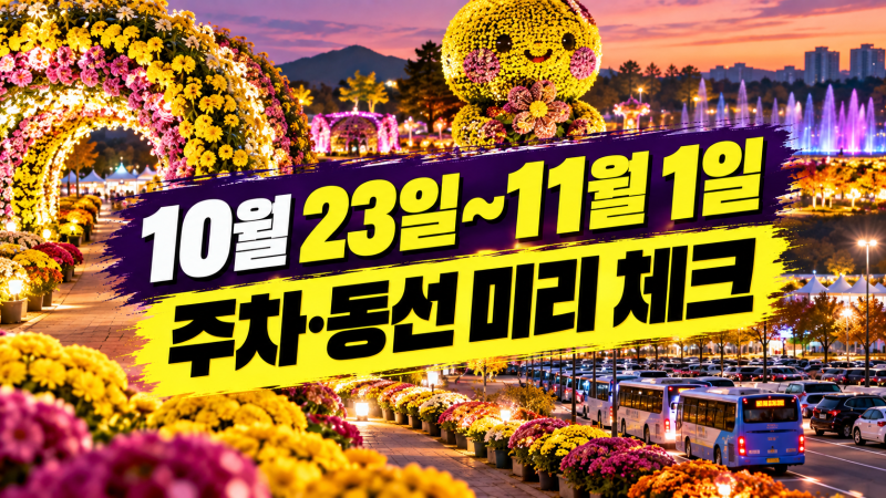 2026 익산천만송이국화축제 10월 23일~11월 1일 중앙체육공원 특별전시장·주차·동선 준비