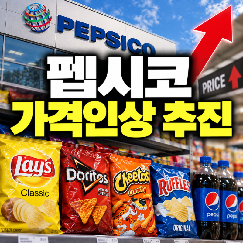 펩시코 다시 가격 올린다, 레이즈·도리토스 가격인상 추진