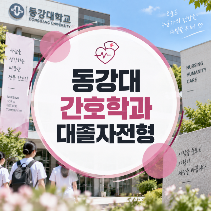 동강대 간호학과 대졸자전형, 비전공자·간호조무사도 시험 없이 준비하는 방법