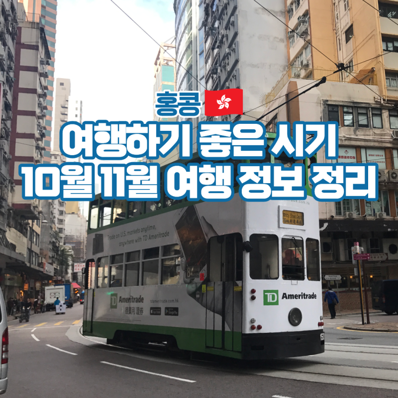 홍콩 10월 11월 날씨 항공권 시차 환율 여행 준비물