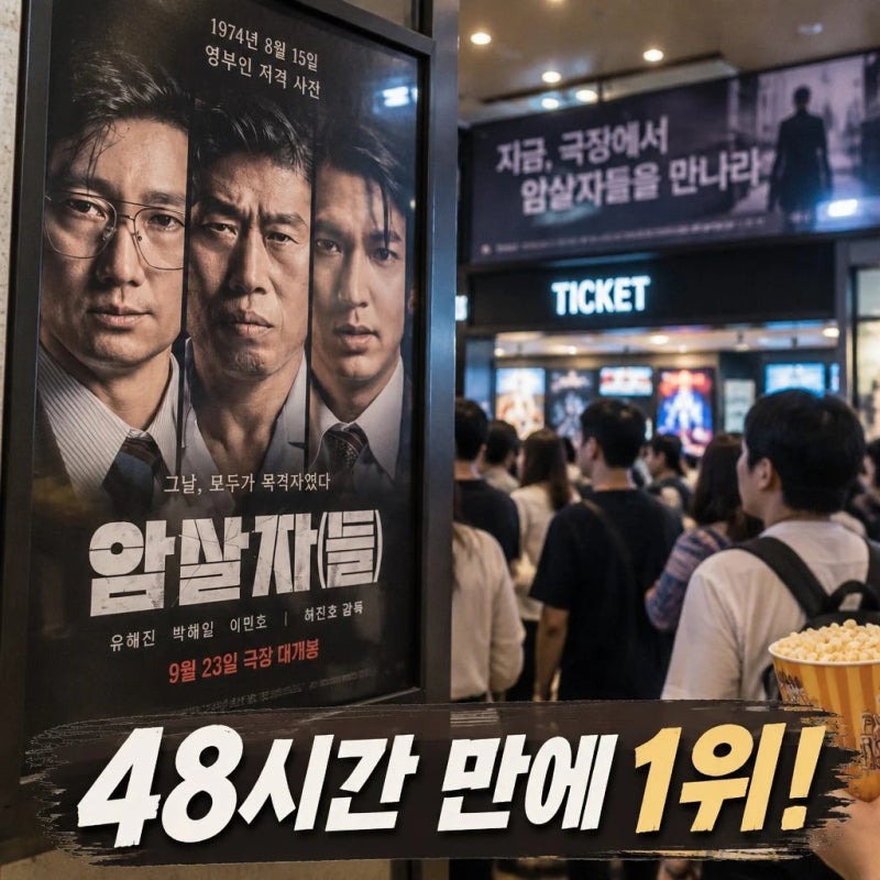 암살자들 미쳤다... 48시간 만에 박스오피스 1위 '싹쓸이' 충격 전말