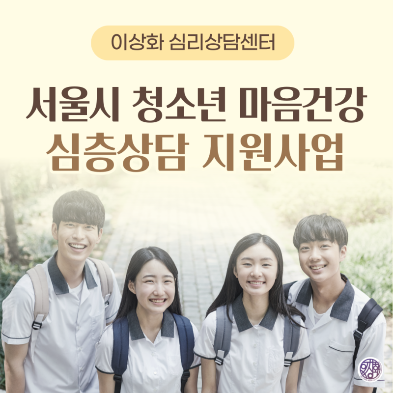 2026년 서울시 청소년 마음건강 심층상담 지원사업 신청 안내 (서초 양재 이상화 심리상담센....