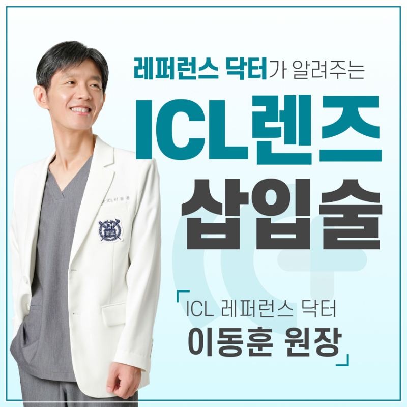 안내렌즈삽입술 빛번짐 부작용 예방하기 위해 꼭 체크할 점