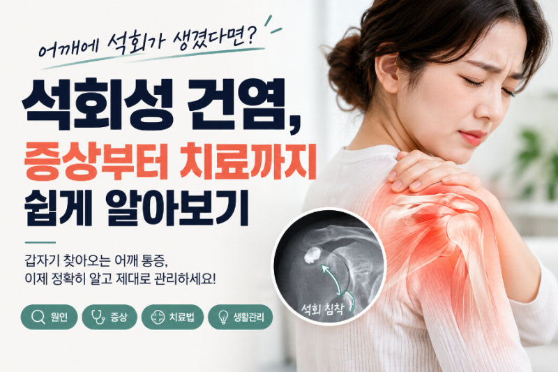 석회성 건염,어깨에 석회가 생겼다면? 증상부터 치료까지 쉽게 알아보기