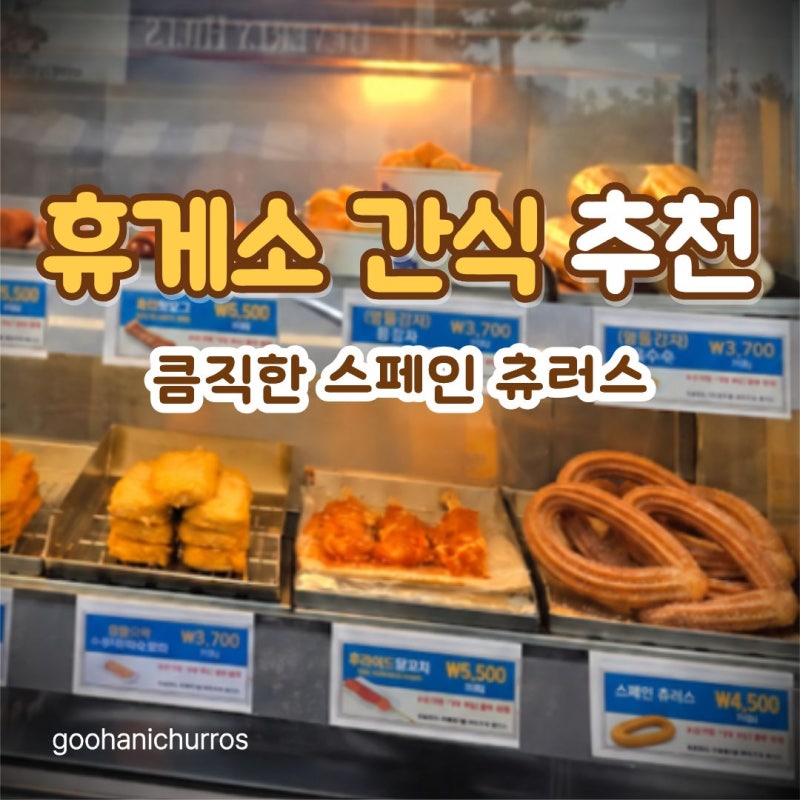 휴게소 간식 추천, 큼직한 스페인 츄러스도 잘 어울릴 것 같아요