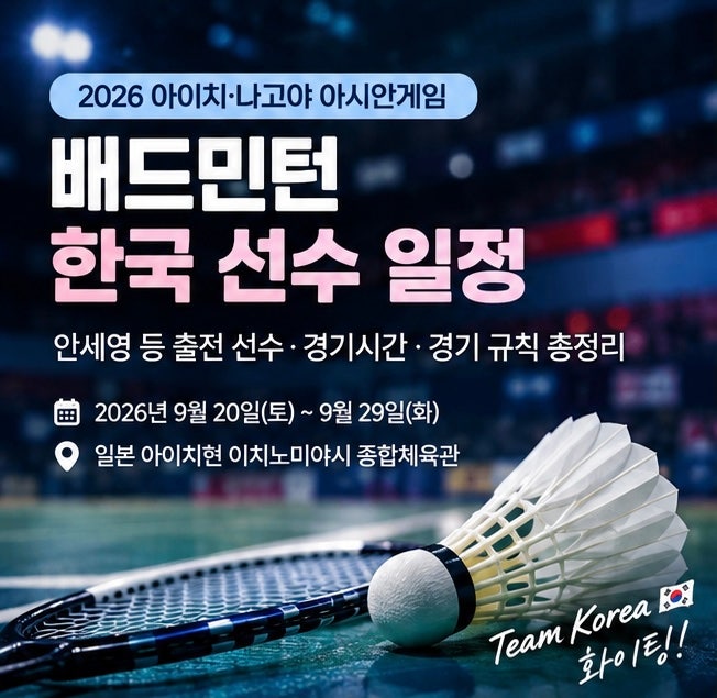 2026 아시안게임 배드민턴 한국 선수 일정｜안세영 등 출전 선수·경기시간·규칙 총정리