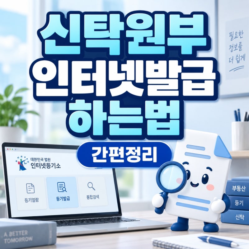 신탁원부 인터넷발급 하는법 간편정리