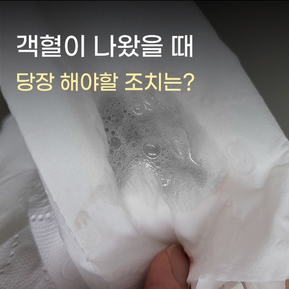 객혈이 나왔을 때 당장 해야 할 조치에 대해 알아보자