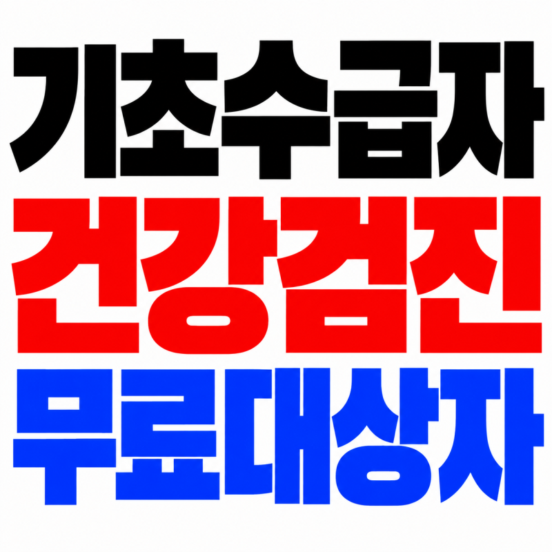 기초수급자 건강검진 무료대상자 확인방법 차상위계층 포함