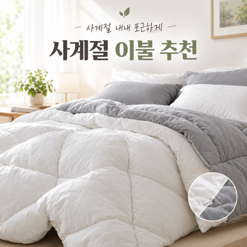 사계절 이불 추천｜환절기부터 겨울까지 쓰기 좋은 차렵이불
