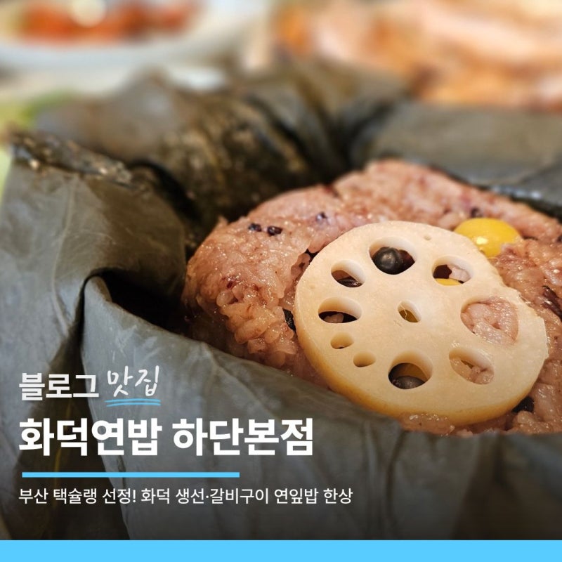 부산 사하구 하단 가족 외식 추천, 뷰 좋은 고등어구이 한식집 '화덕연밥 하단본점' 후기