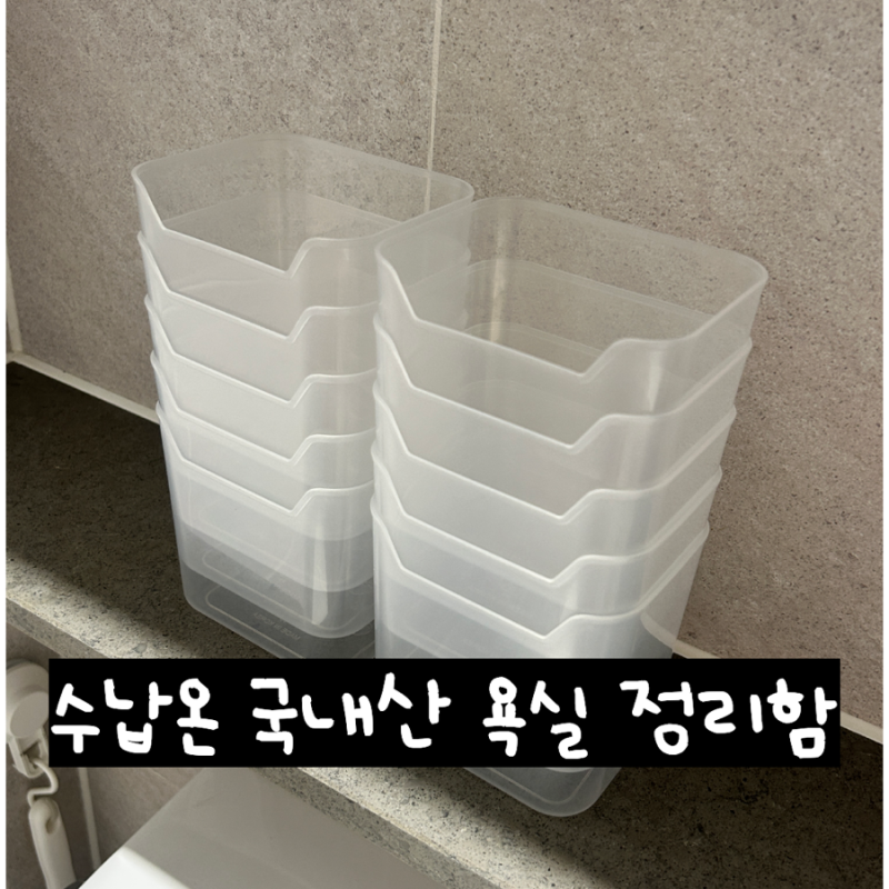 국내산 욕실 수납정리함 추천 | 수납온 욕실 정리함