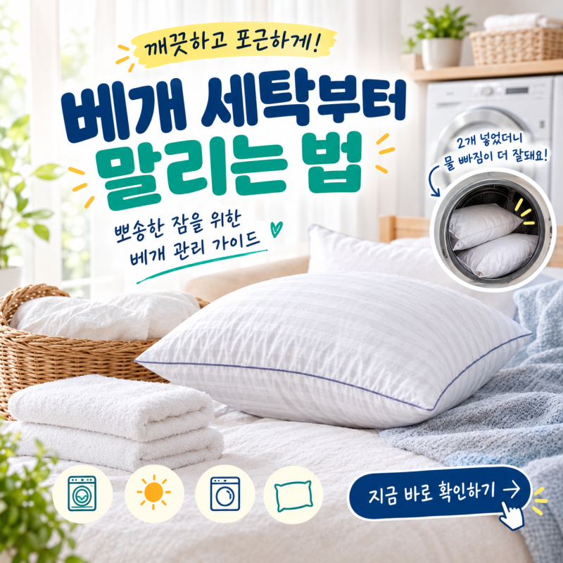베개 세탁 방법부터 말리는 법 | 베개 건조기 사용법