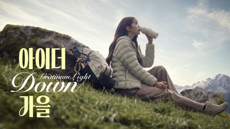 장원영 아이더 가을룩, 다운 재킷으로 만든 아웃도어 무드