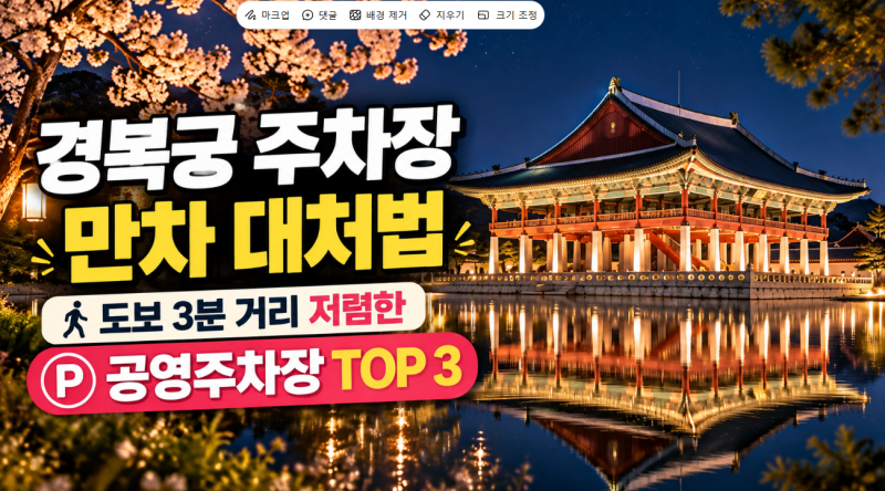경복궁 주차장 만차 대처법: 도보 3분 거리 저렴한 공영주차장 TOP 3