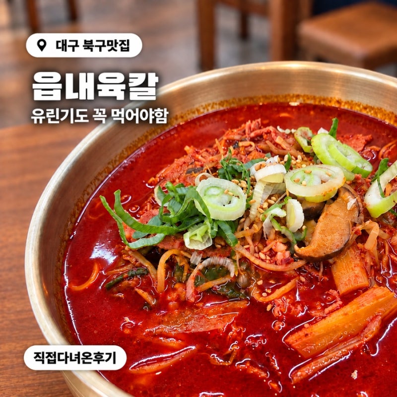 대구 북구청 맛집 읍내육칼｜침산동 육개장칼국수·유린기 후기
