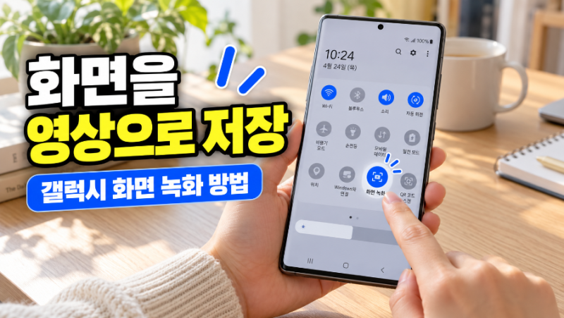 갤럭시 화면을 영상으로 남기고 싶다면? 화면 녹화하는 방법