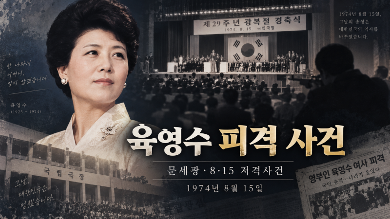 육영수 피격 사건 범인 문세광, 1974년 8·15 저격사건 공식 기록과 남은 의문