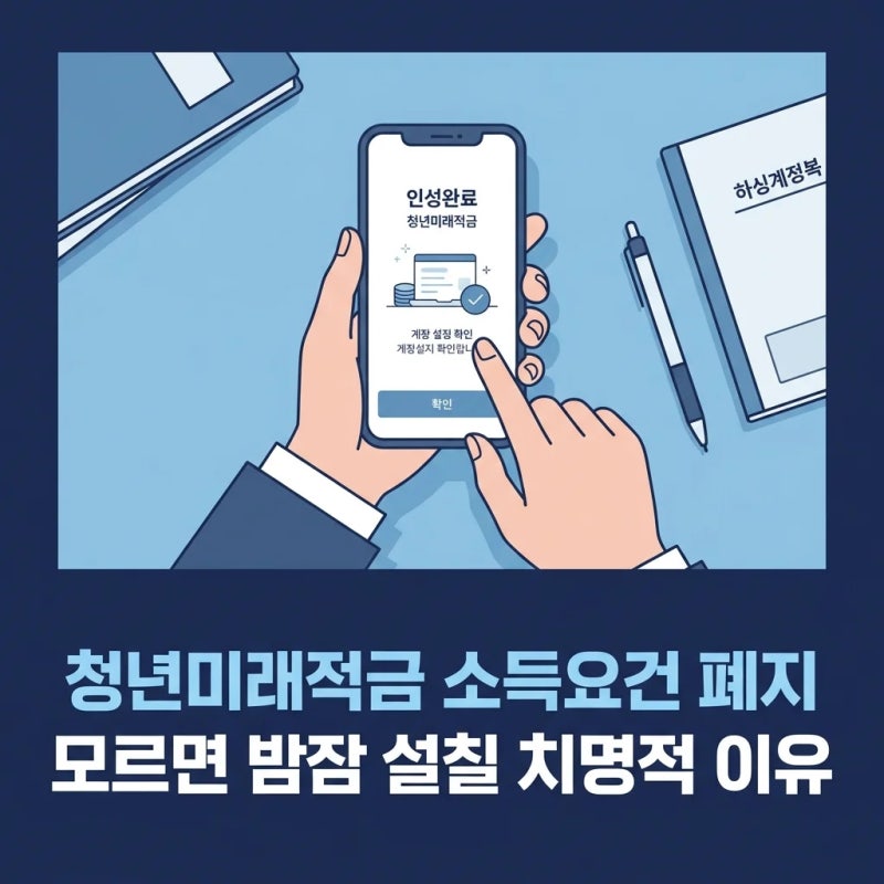 청년미래적금 소득요건 폐지 모르면 밤잠 설칠 치명적 이유
