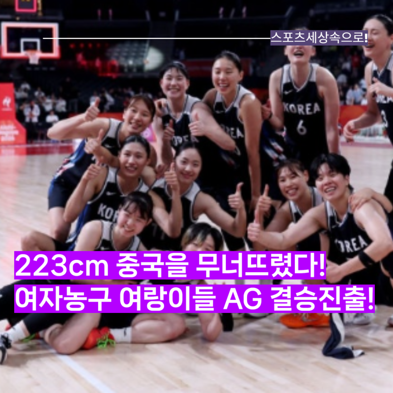역대급 이변! 여자농구대표팀, 223cm 장쯔위가 버틴 중국에 미친 역전승! 아시안게임 결승진출....
