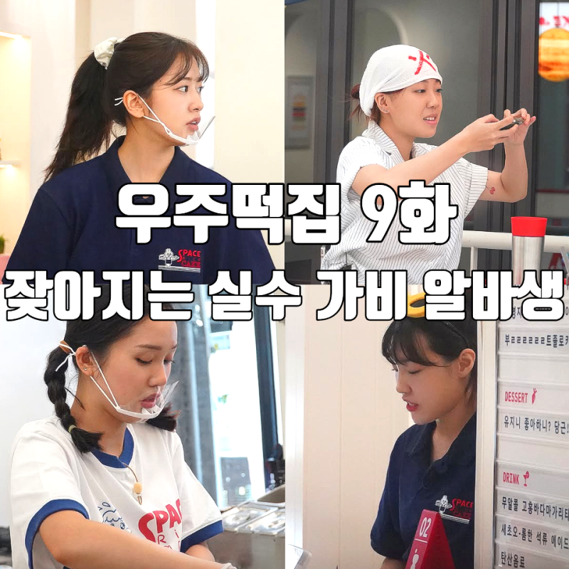 [tvN 우주떡집 9화 리뷰 후기] 가비 나영석 알바 잦아지는 실수 악플 그만 나폴리맛피아 썸녀