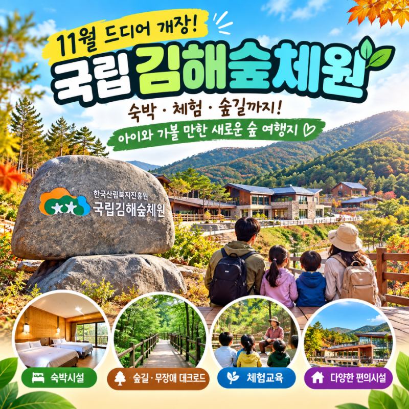 11월 드디어 개장하는 국립 김해숲체원｜숙박·체험·숲길까지 아이와 가볼 만한 곳