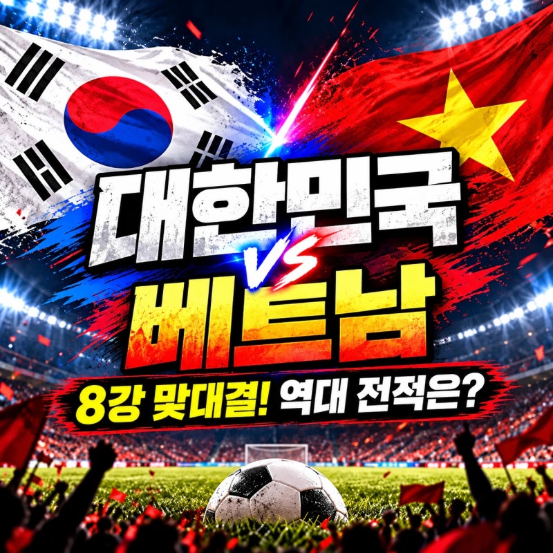 2026 아시안게임 축구 8강 대한민국대베트남｜경기일정·역대전적·4강·결승 대진표 총정리