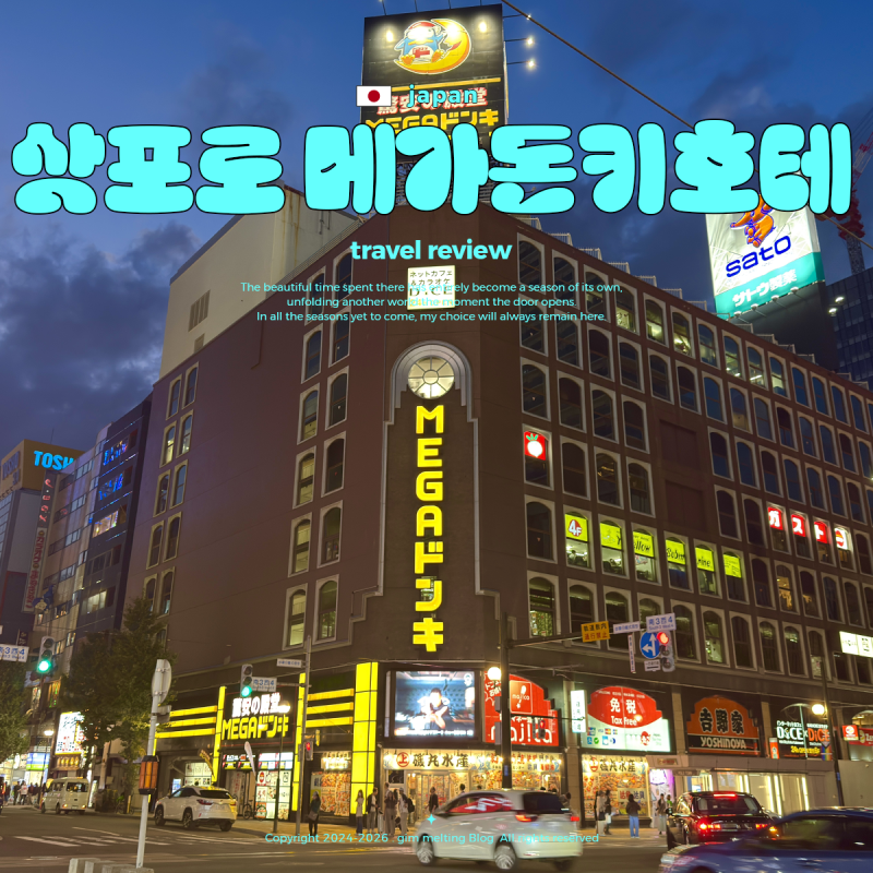 일본 삿포로 돈키호테 추천템 쇼핑리스트 돈키호테 할인쿠폰