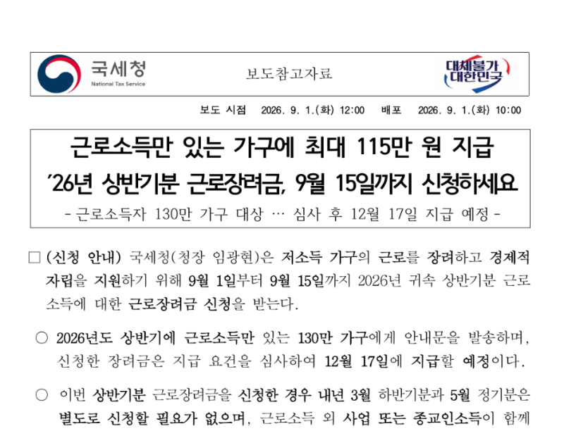 근로장려금 반기 지급일 언제? 2026년 12월 말까지 받는 일정