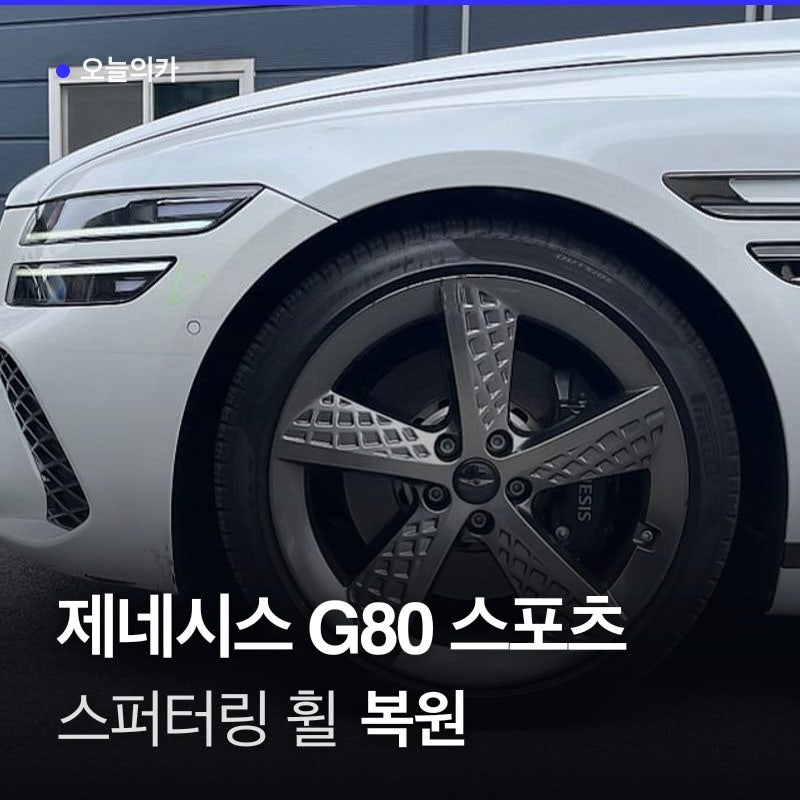 제네시스 스포츠 G80 휠복원 4개 다 안 하고 3개만 복원해도 될까요?