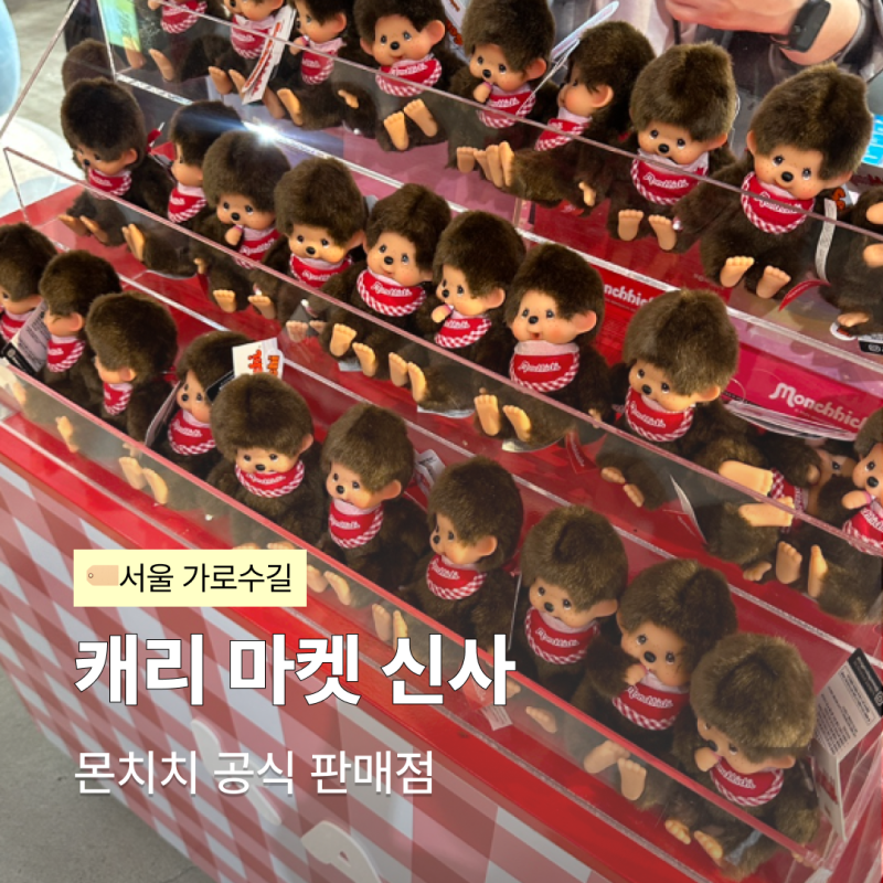 가로수길 캐리마켓 신사 몬치치 공식 판매점, 한국 한정 골드몬치치 발매 후기