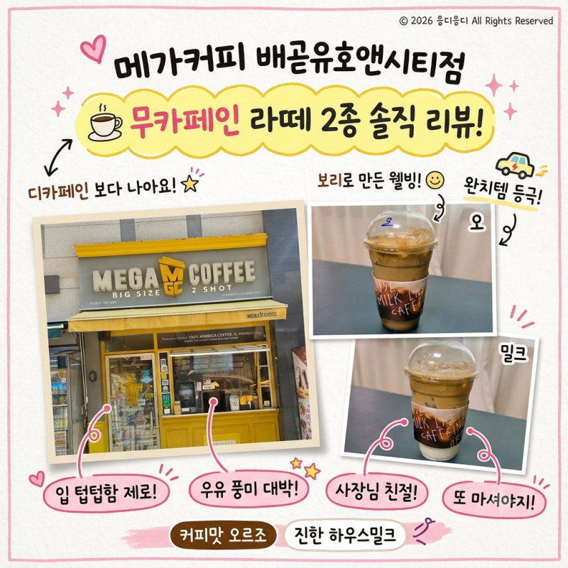 메가커피 신메뉴 2종 먹어봄! 무카페인 오르조라떼 vs 하우스밀크 라떼