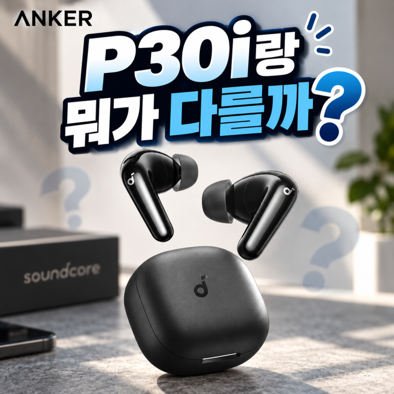 앤커 P31i 가격 정리부터 P30i 비교까지, 3만원대 노이즈캔슬링 이어폰 살펴보기