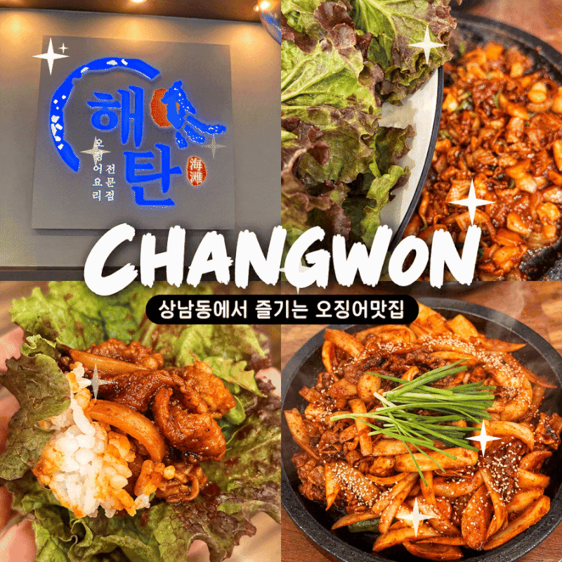 창원 맛집 해탄｜상남동 밥집 점심 돌판오제 공기밥 무한리필