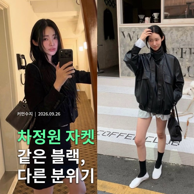 최근 차정원 가을 자켓 코디 2가지 | 패션 한끗 차이 분석