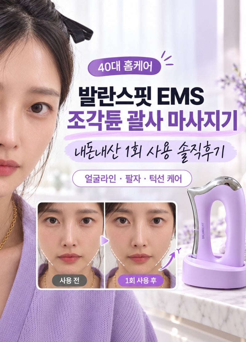 EMS괄사 얼굴마사지기 발란스핏 조각튠 내돈내산, 턱선 팔자 홈케어 후기